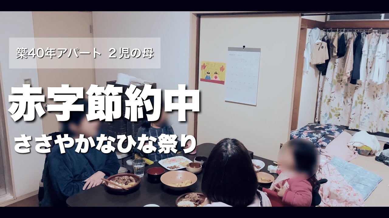 赤字節約中の、ささやかなひな祭り【築40年アパート子育て主婦Vlog #103】