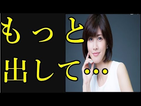 内田有紀医療関係者が熱望する理由…もっと出して…