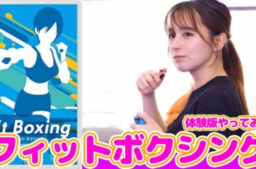【36歳下手くそ】 体験版フィットボクシングどこまで出来るのかやってみた【リングフィットアドベンチャーとの違い】