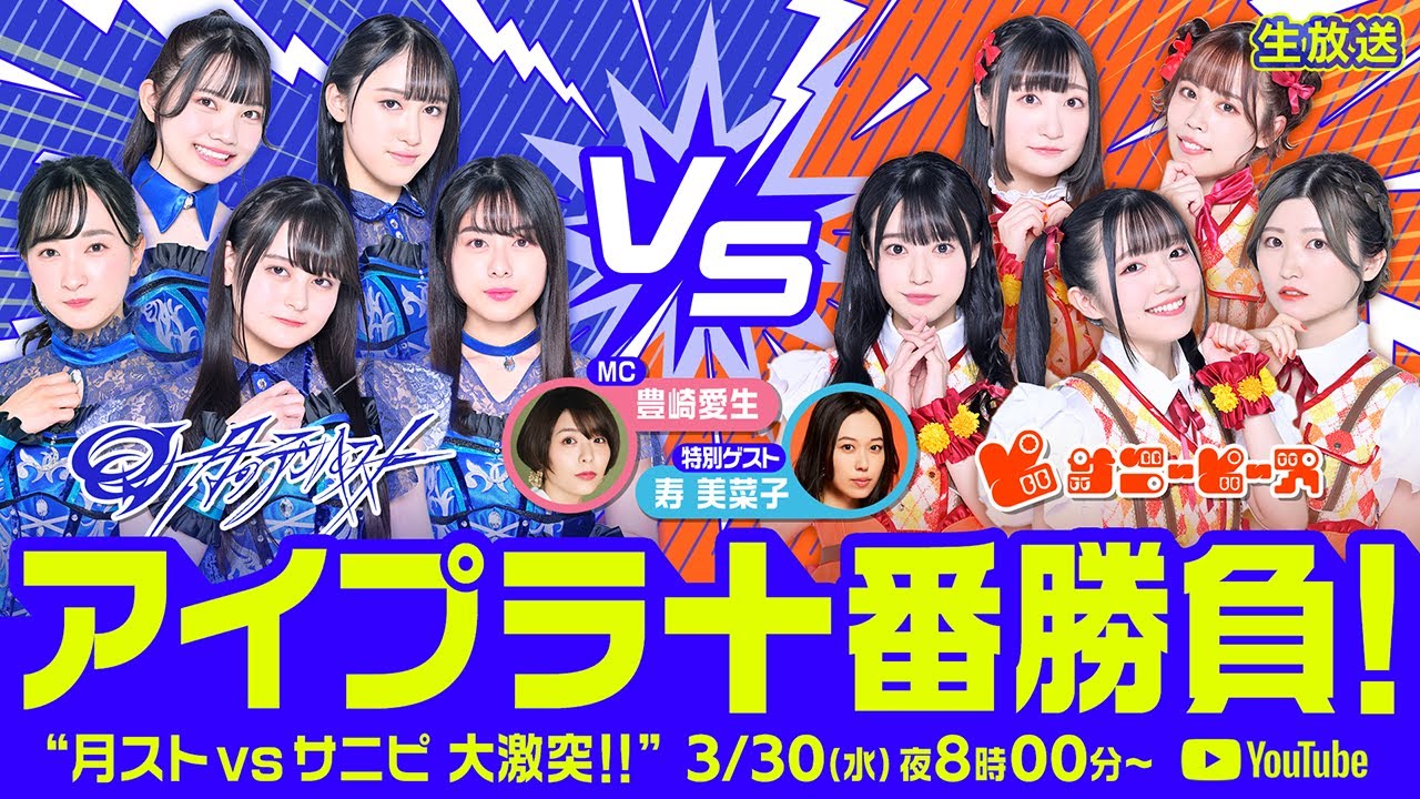 【3/30 20:00〜】アイプラ十番勝負 ■MC:豊崎愛生 出演:月のテンペスト/サニーピース ゲスト:寿美菜子【IDOLY PRIDE】