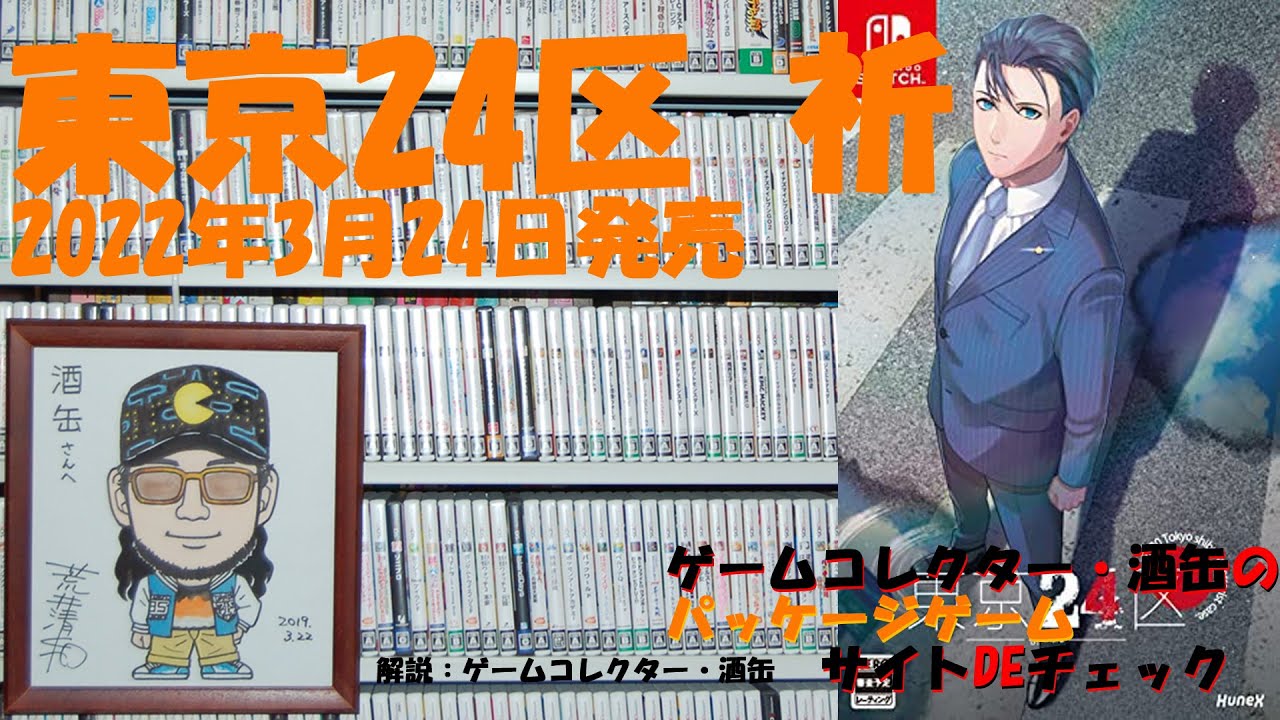【東京24区 祈】 #パッケージゲーム #サイトDEチェック #ゲームコレクター・酒缶