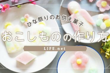 【おこしものの作り方】ひな祭りのお供え菓子【おこし餅・型おこしのレシピ】愛知県の郷土料理を紹介