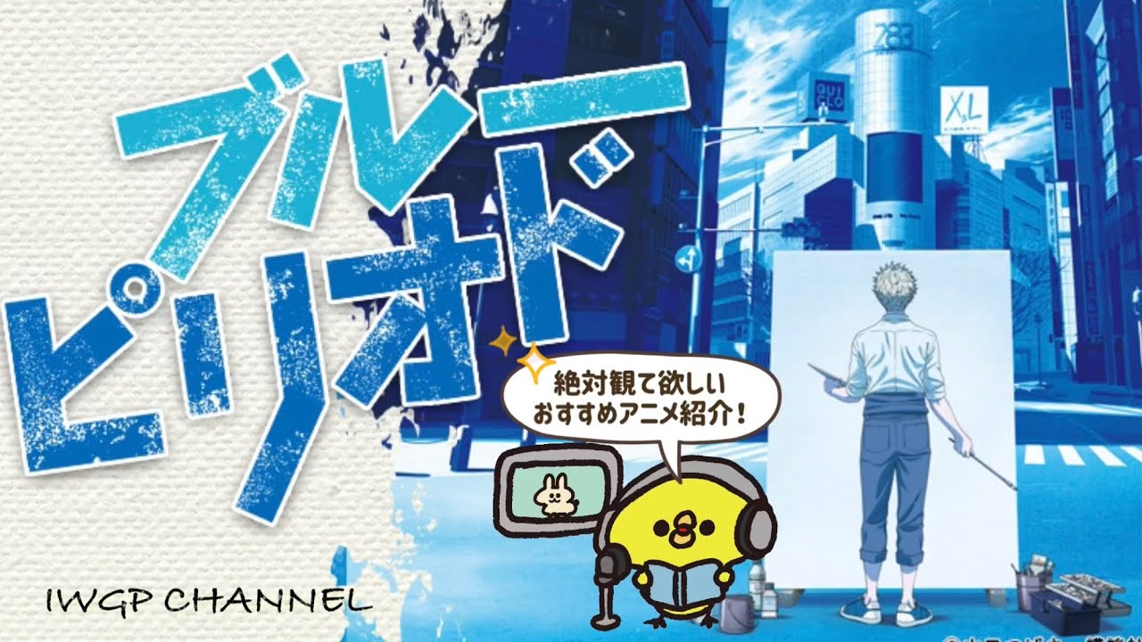【おすすめアニメ】ブルーピリオド【作品紹介】