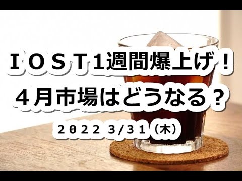 IOSTアイスティー爆上げの1週間!4月仮想通貨市場はどうなる?