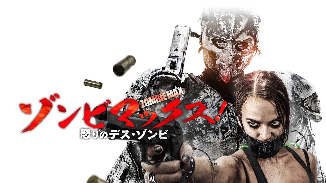 映画『ゾンビマックス!怒りのデス・ゾンビ』予告 出演:ジェイ・ギャラガー/ビアンカ・ブラッドリー
