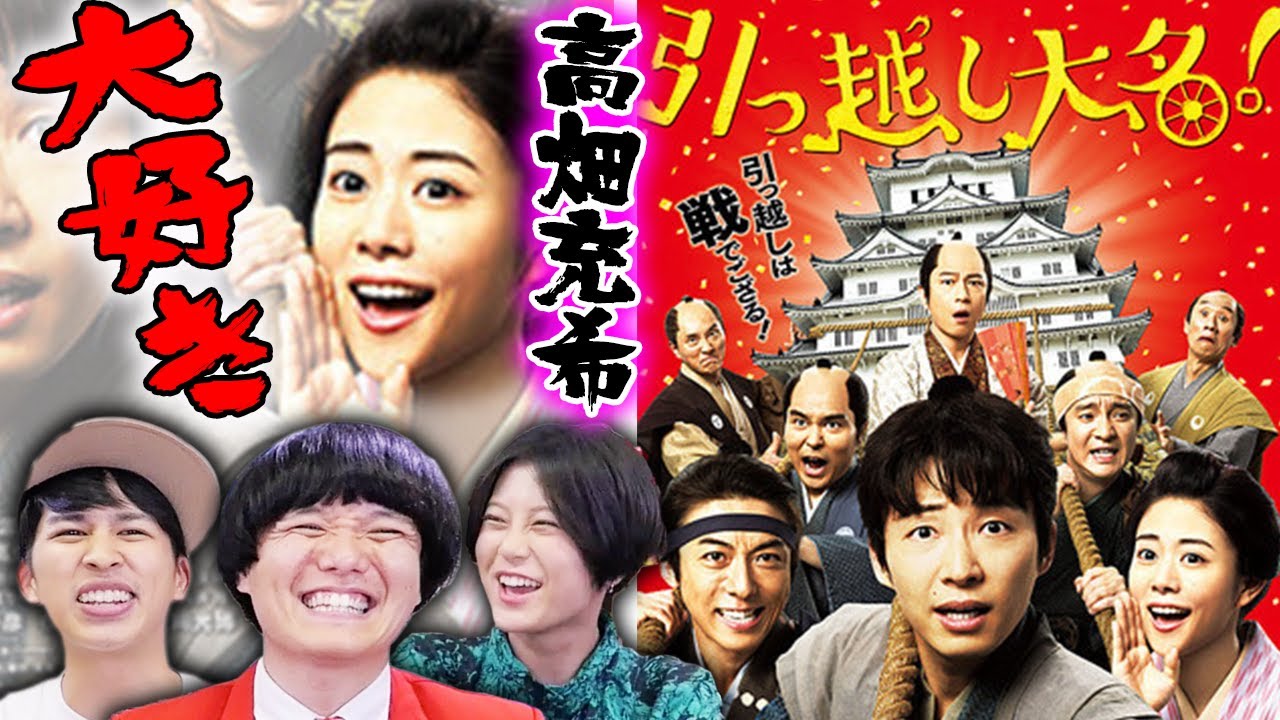 【引っ越し大名】高畑充希可愛すぎ!高橋一生も最高!【時代劇映画】【シネマンション】【お先にシネマ】
