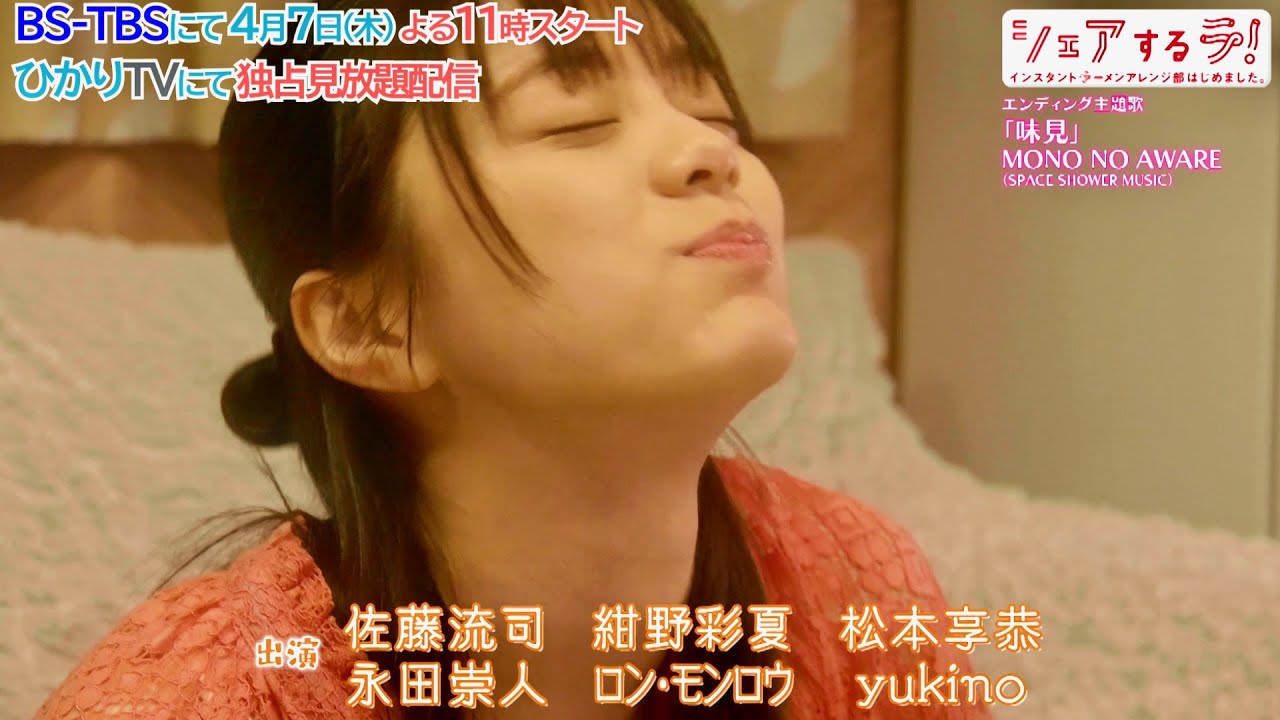 MONO NO AWARE、エンディング主題歌に決定!佐藤流司、紺野彩夏らインスタントラーメンをこよなく愛す若者に/ドラマ 『シェアするラ!インスタントラーメンアレンジ部はじめました。』予告編