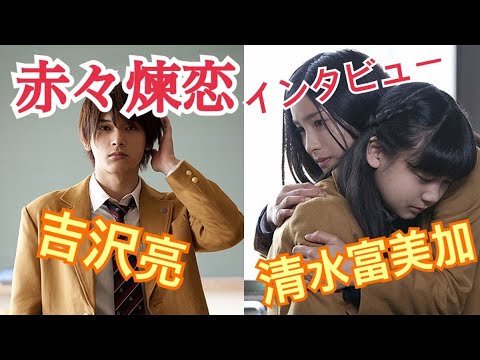 【土屋太鳳主演】映画「赤々煉恋」インタビュー【清水富美加&吉沢亮】