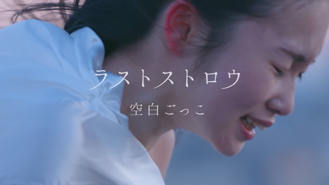 空白ごっこ – ラストストロウ(Music Video)