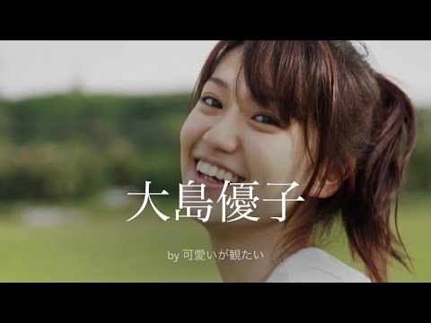 【大島優子】厳選!可愛い写真集