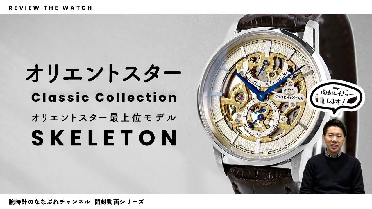 【腕時計開封シリーズ #058】オリエントスター / ORIENT STAR /Classic Collection / 最上位モデルSKELETON