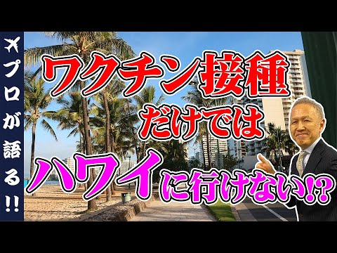 【ハワイ旅行】ワクチン接種完了だけでは旅行に行けない!?意外と知らない必要書類?旅行直前では間に合わないかも?ハワイ旅行計画の参考に!@561