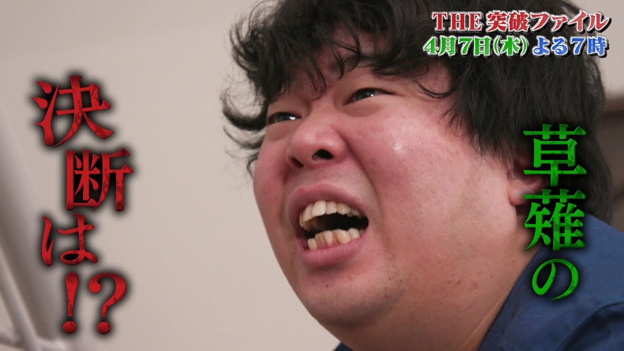 【公式】THE突破ファイル4月7日(木)よる7時~