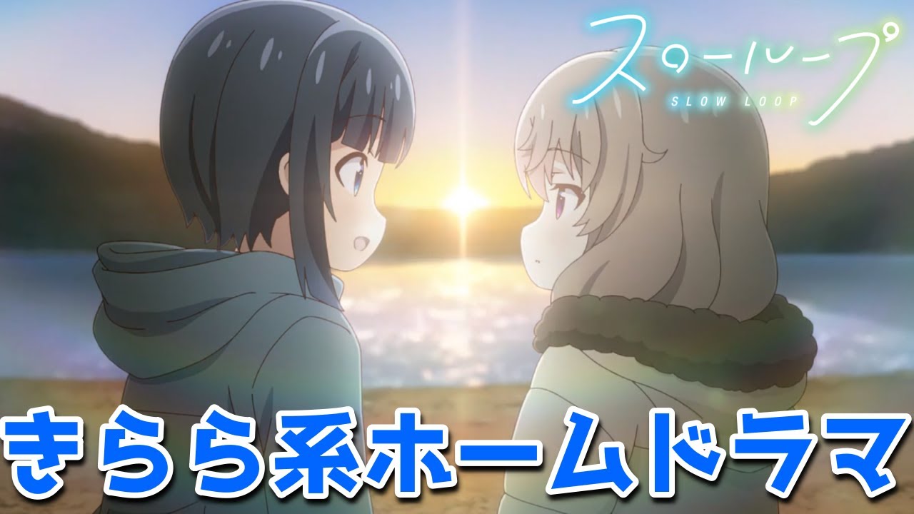 釣りアニメに見せて実はホームドラマ「スローループ」アニメレビュー感想