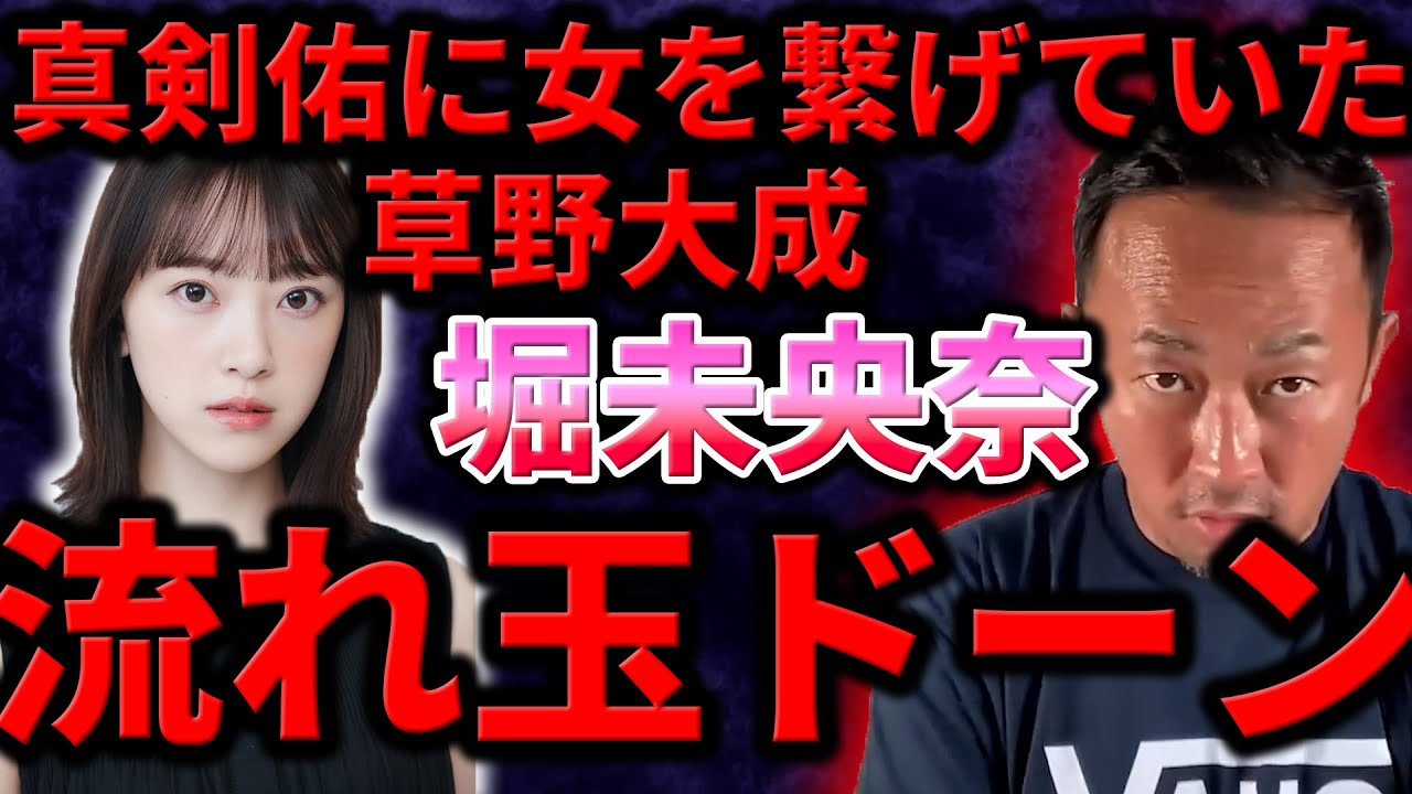 【堀未央奈】草野大成が真剣佑に〇〇していた