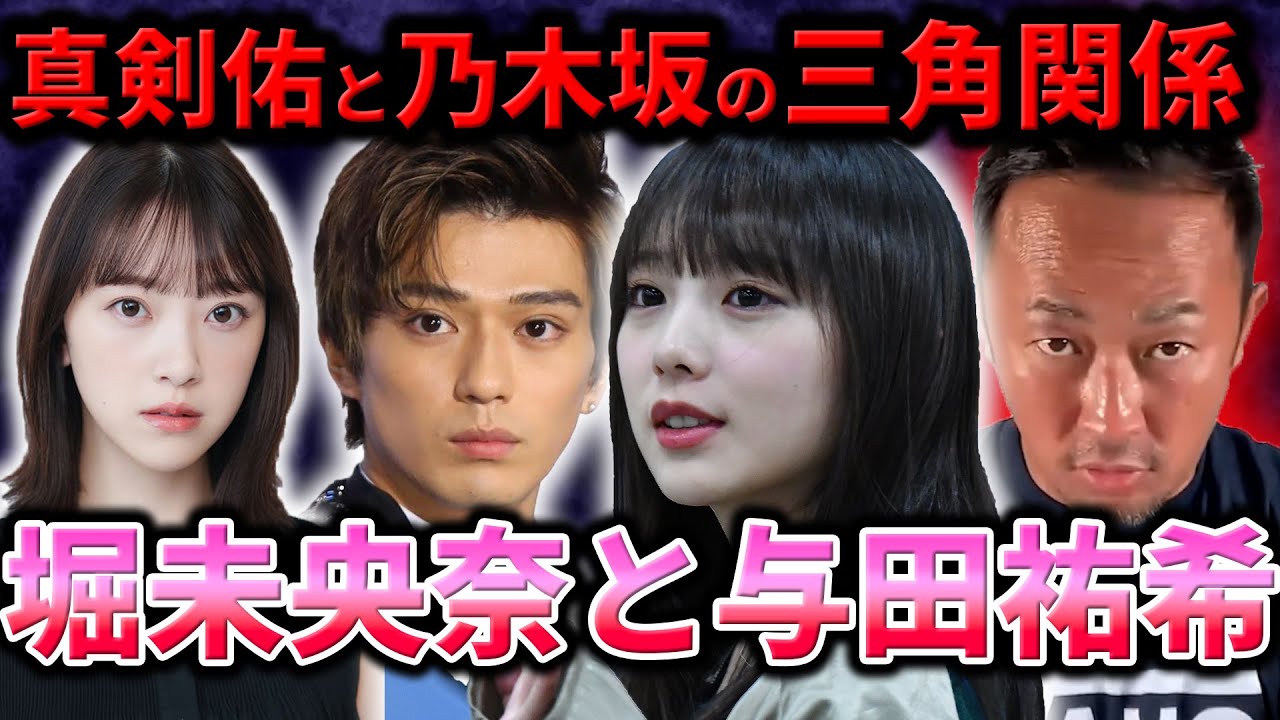 【与田祐希】真剣佑と乃木坂46の三角関係。