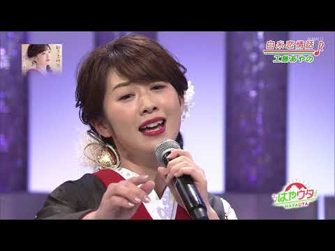 工藤あやの「白糸恋情話」