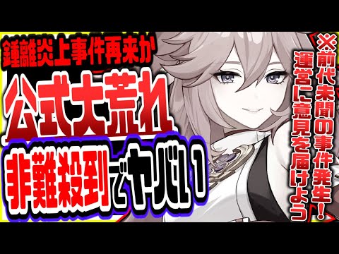 原神 公式前代未聞の大荒れ!八重神子緊急修正でヤバいことに鍾離炎上事件再来か 原神げんしん