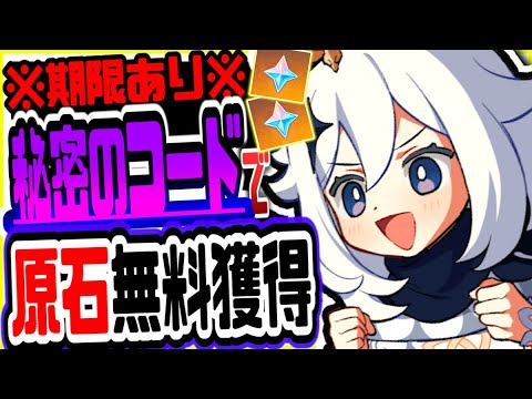 原神 数量限定早い者勝ち!無課金でも秘密のコードで原石がもらえる 原神げんしん