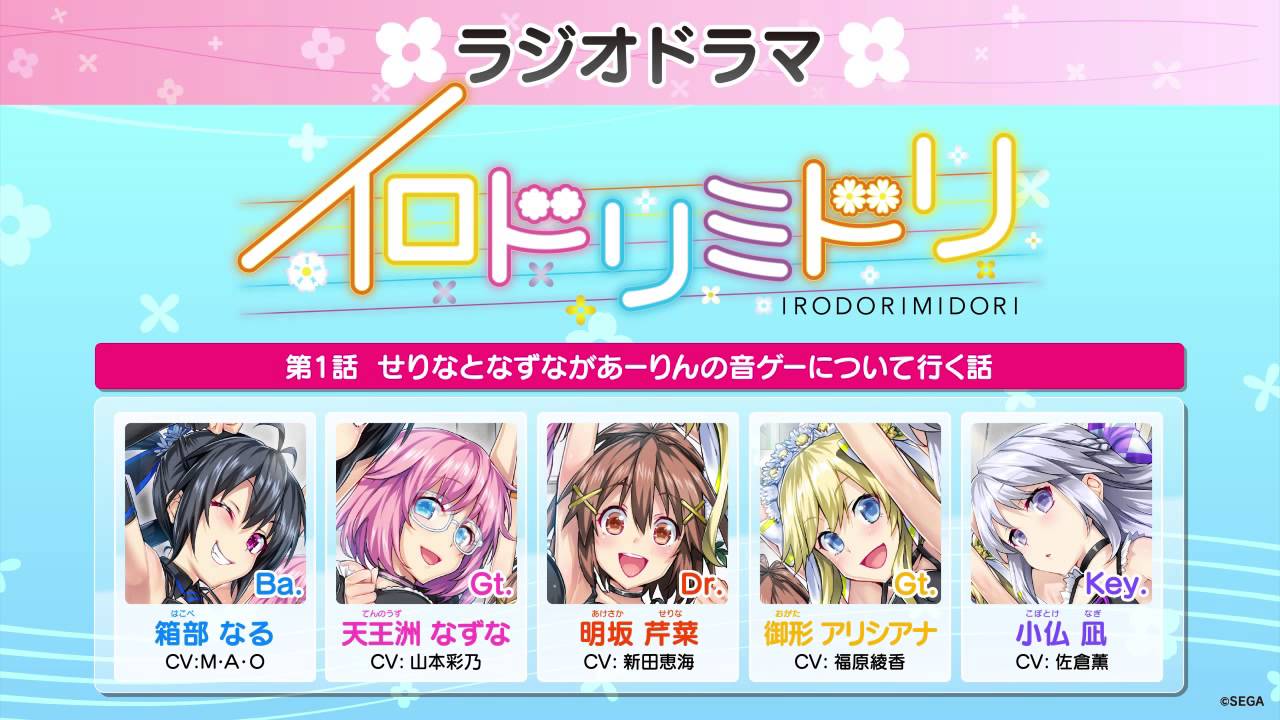 イロドリミドリ「ラジオドラマ」第 1話 せりなとなずながあーりんの音ゲーについて行く話