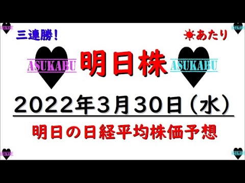 【明日株】明日の日経平均株価予想 2022年3月30日 三連勝で今週は全勝も!?