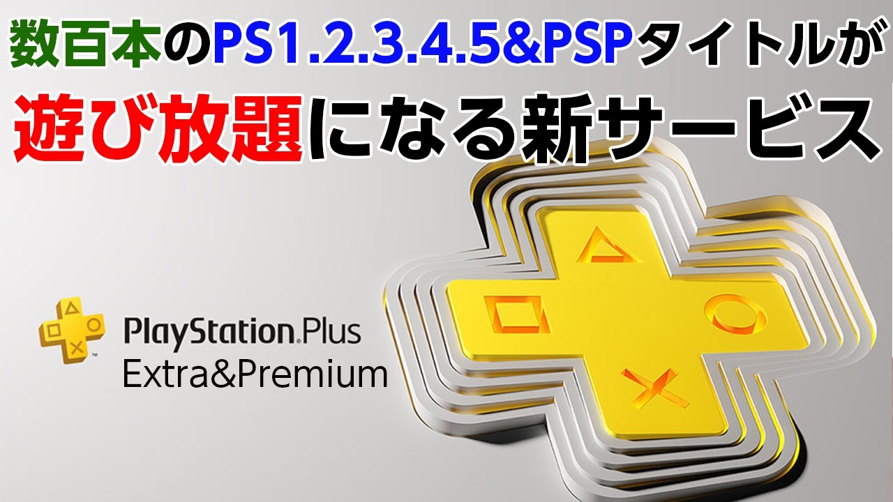 PS+の新サービスでPS/PS2/PS3/PSPタイトル含む数百本のゲームがプレイし放題に【プレイステーション】