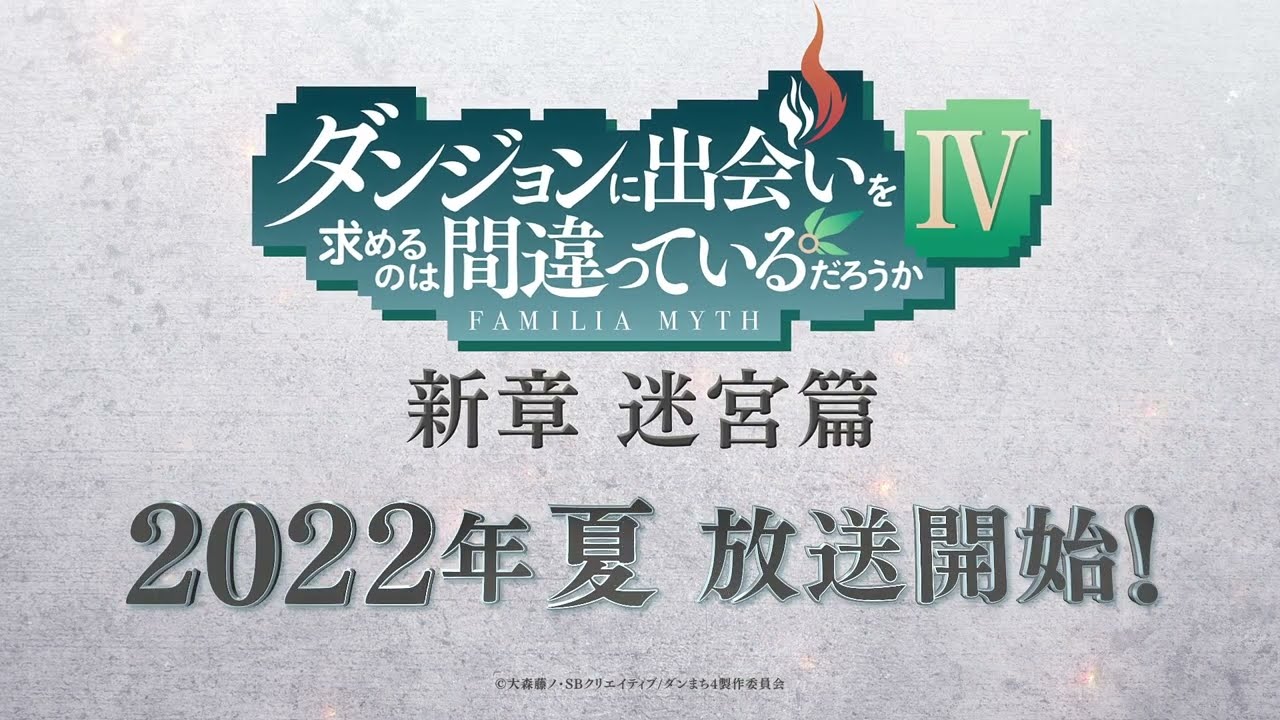 『ダンジョンに出会いを求めるのは間違っているだろうかⅣ 新章 迷宮篇』CM1 / 【Danmachi】season Ⅳ CM1