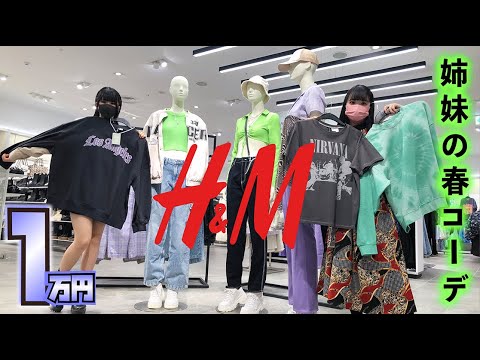 1万円コーデ!H&Mで姉妹が…【のえのん】