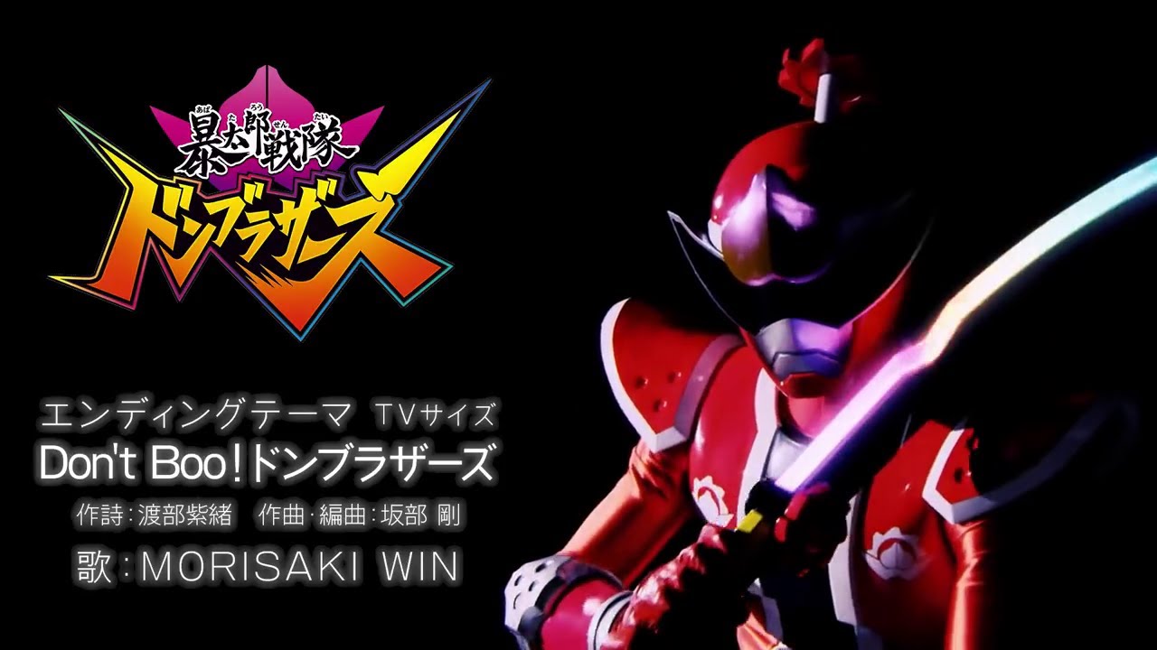 暴太郎戦隊ドンブラザーズ、エンディングテーマ-Don' t Boo!ドンブラザーズ