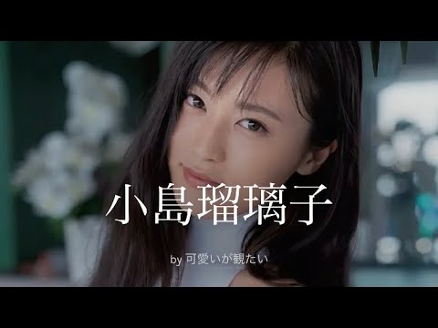 【小島瑠璃子】厳選!可愛い写真集