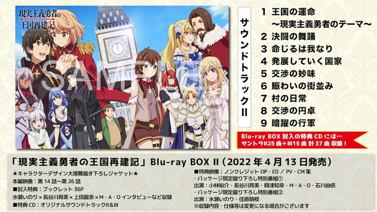 【試聴動画】TVアニメ「現実主義勇者の王国再建記」オリジナルサウンドトラックⅡ/音楽:立山秋航