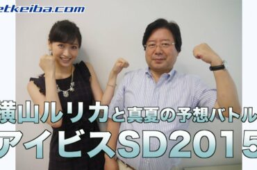 【競馬】【アイビスサマーダッシュ2015予想】『ヌマーシリーズ』開幕! 田沼vs横山ルリカで「アイビスSD」予想対決!-netkeiba.com