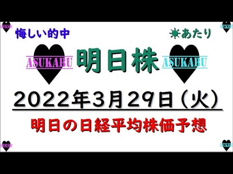 【明日株】明日の日経平均株価予想 2022年3月29日 今週の明日株はやはり違う( *´艸`)