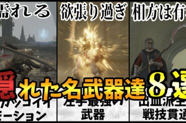 【エルデンリング】ぶっ壊れの影で暗躍する名武器達8選【ELDEN RING】