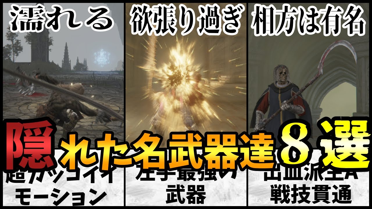 【エルデンリング】ぶっ壊れの影で暗躍する名武器達8選【ELDEN RING】