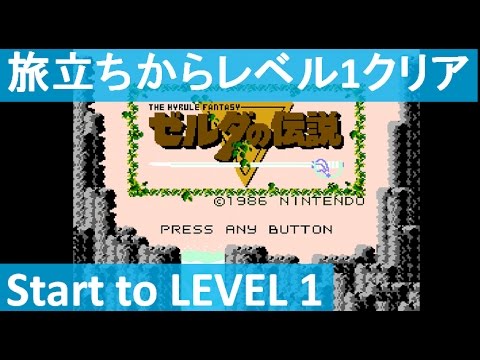 【旅立ちからレベル1クリアまで】 ゼルダの伝説 初代 攻略 ミニファミコン "Start to LEVEL 1" The Legend of Zelda mini Famicom