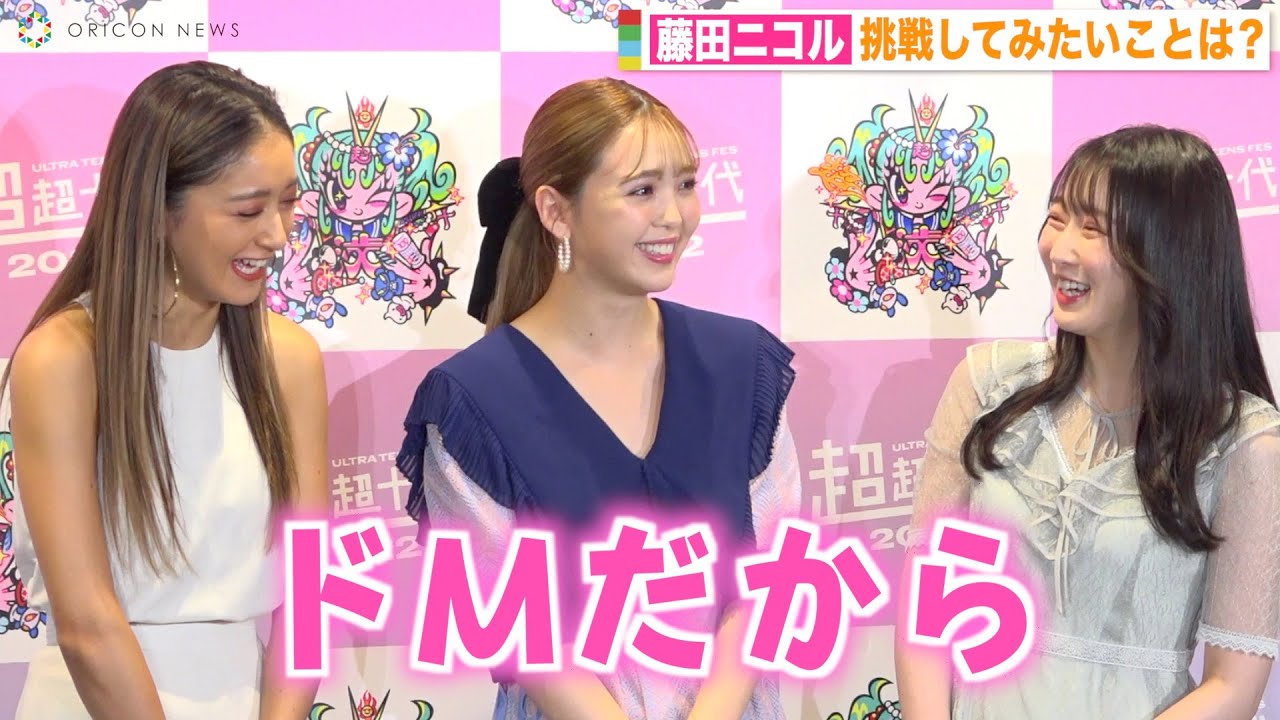 藤田ニコルの“ドM発言”にみちょぱ&越智ゆらの爆笑!仲良し3人組がPopteen時代の思い出を振り返る 『超超十代 -ULTRA TEENS FES- 2022@TOKYO』