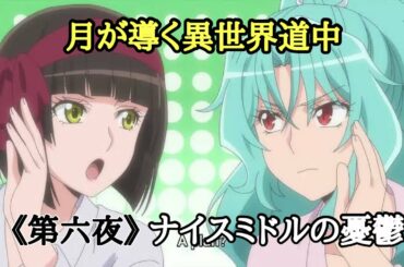 【月が導く異世界道中】《第六夜》ナイスミドルの憂鬱