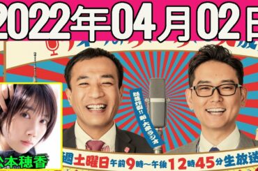 2022.04.02 ナイツのちゃきちゃき大放送  (2)   ゲスト:松本穂香