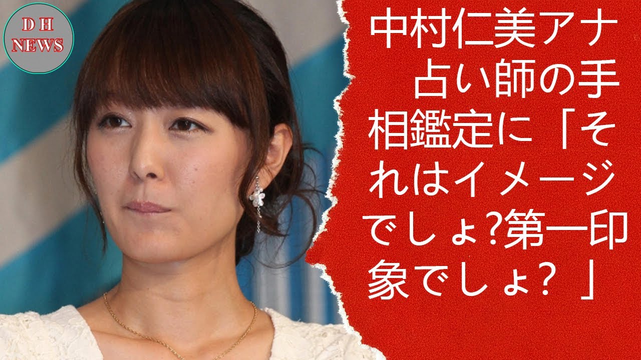 中村仁美アナ 占い師の手相鑑定に「それはイメージでしょ?第一印象でしょ?」