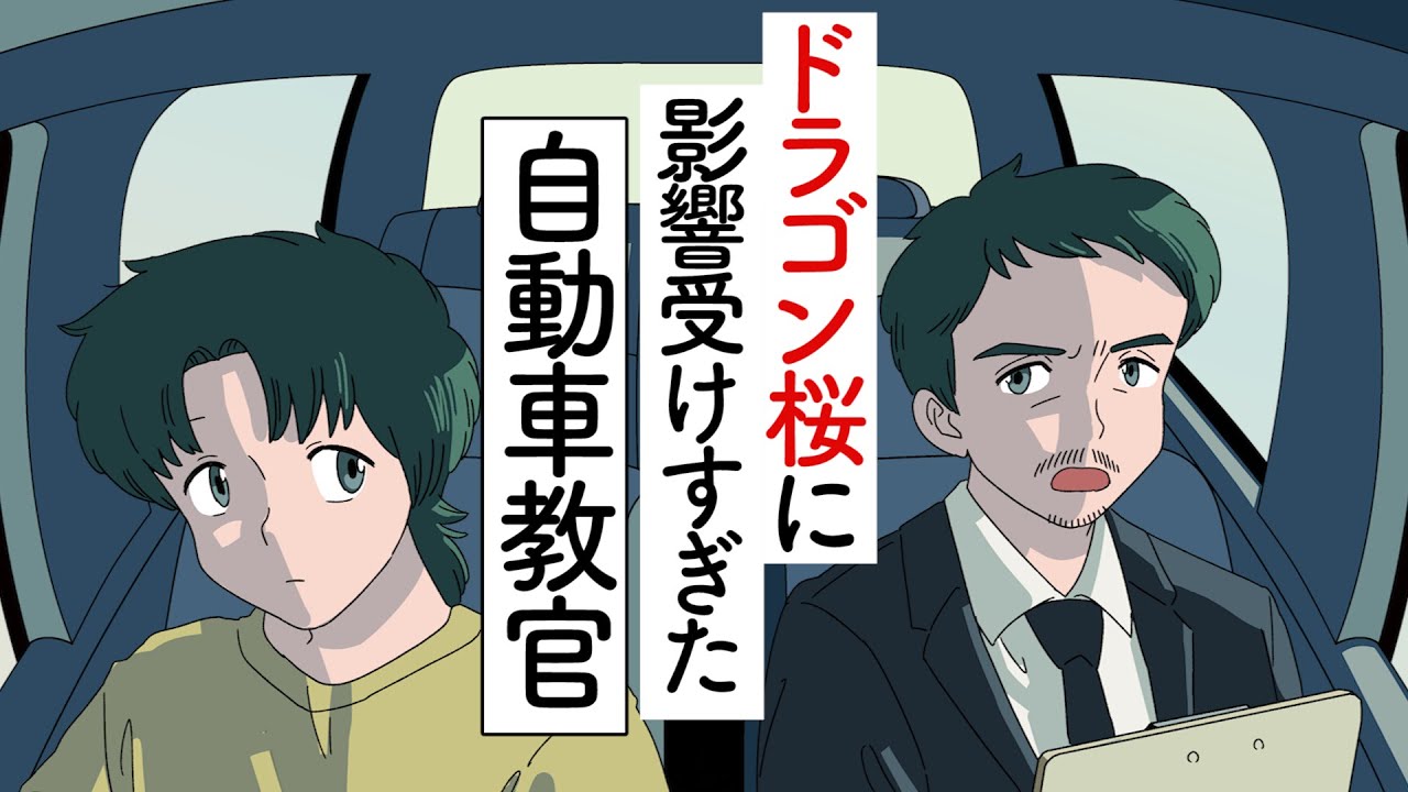 ドラゴン桜に影響受けすぎた自動車教官【アニメ】