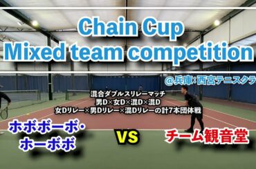 【ChainCup西宮混6】1位決め 混Dリレー ホボボーボ・ボーボ vs チーム観音堂