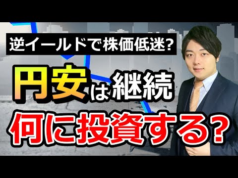 逆イールドでも株価は上がる?今後の相場見通しを解説