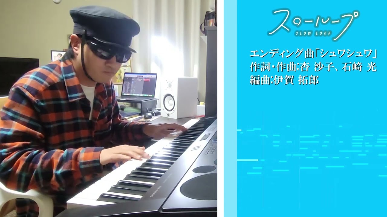 スローループエンディング シュワシュワ【ピアノ】