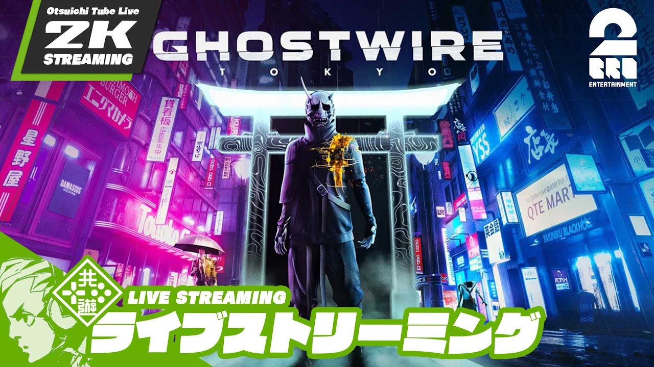 #6【冥界登録者7万人】おついちの「Ghostwire: Tokyo (ゴーストワイヤー トーキョー)」【2BRO.】