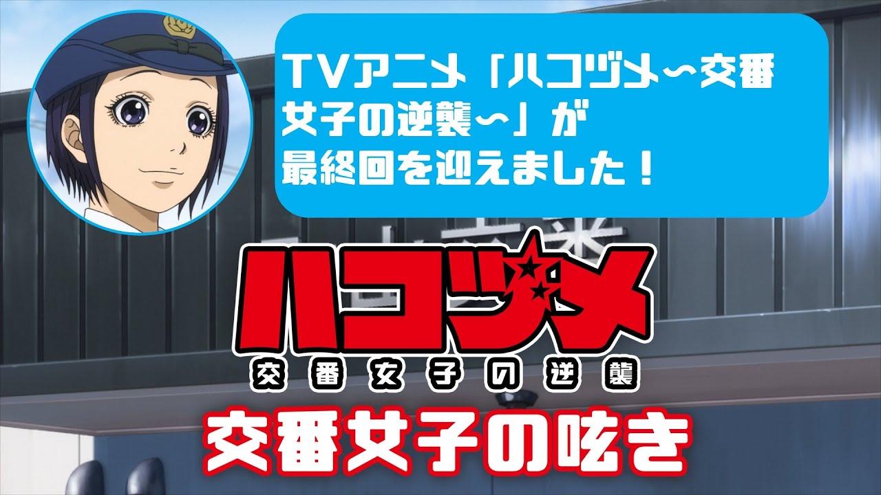 TVアニメ「ハコヅメ~交番女子の逆襲~」交番女子の呟き★その21「アニメをご覧いただいたみなさま、ありがとうございました!」★