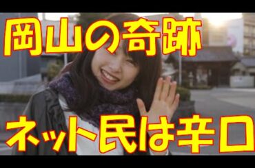 桜井日奈子 目がヤバい! 岡山の奇跡! 1000年に一人の逸材 ポスト橋本環奈と言われてますが、目が・・・ ネット界は辛口プチ炎上か?画像アリ