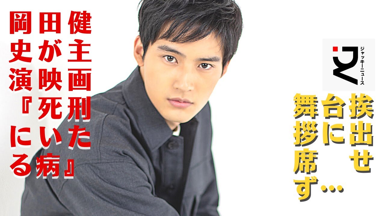 独立後もどうなるか分からないですが、岡田健史さんのインスタグラムは現時点で98.5万人からフォローされ、岡田にとっては代表作となりそうな大きな主演作なのに、完成披露上映会に出席しないというのは異例です