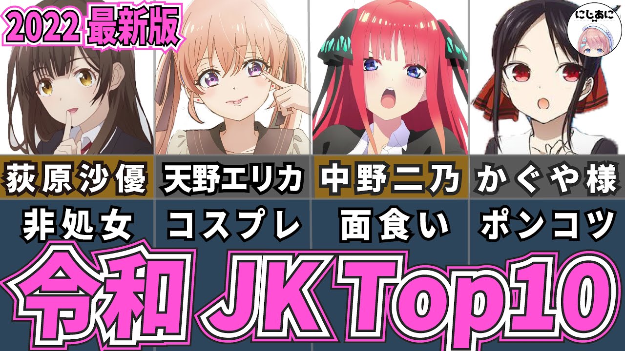 【ラブコメ】令和を代表するJKアニキャラランキング10作品!アニメおすすめ紹介!【2次元ラブコメ紹介所/にじあに】