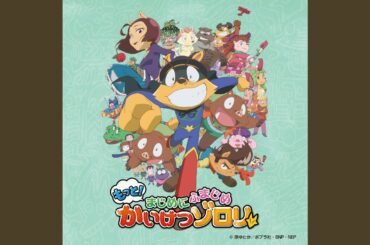 もっと! もっと! かいけつゾロリ